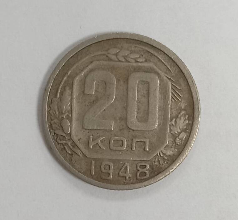 Монета 1948г. 20 копеек