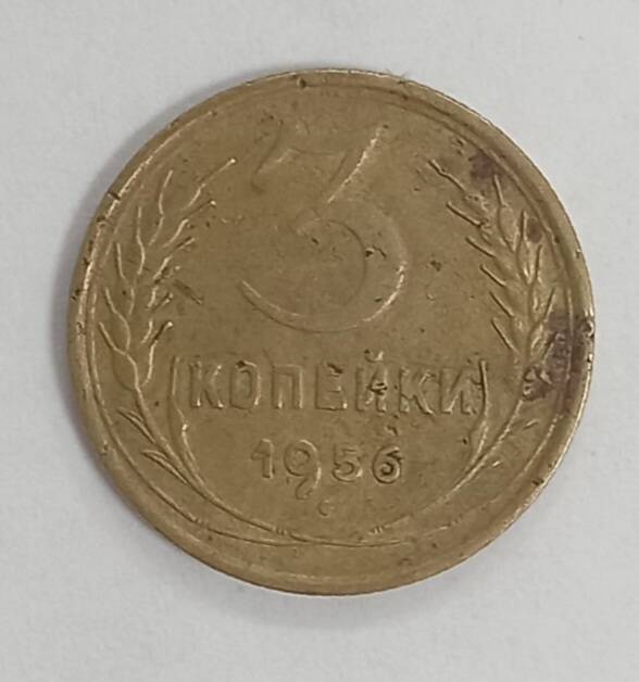 Монета 3 копейки 1956 г.
