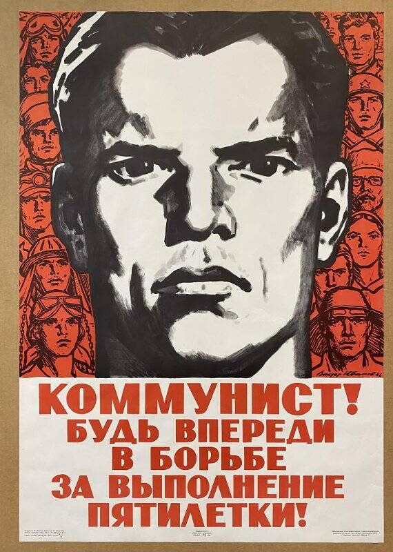 Плакат «Коммунист! Будь впереди в борьбе за выполнение пятилетки!».