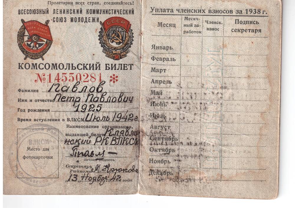 Билет комсомольский №14550281 Павлова П.П Герой СССР, выдан 13 ноября 1942г.