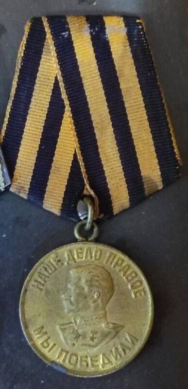 Медаль «За победу над Германией в Великой Отечественной войне 1941-1945 гг.» Коровина Ивана Петровича.
