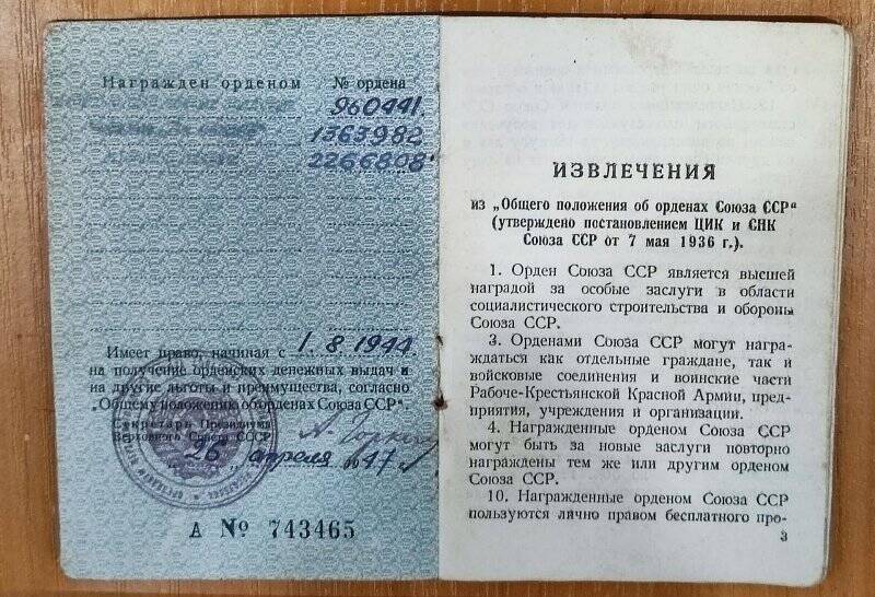 Книжка орденская А № 743465 Злоказова Леонида Степановича.