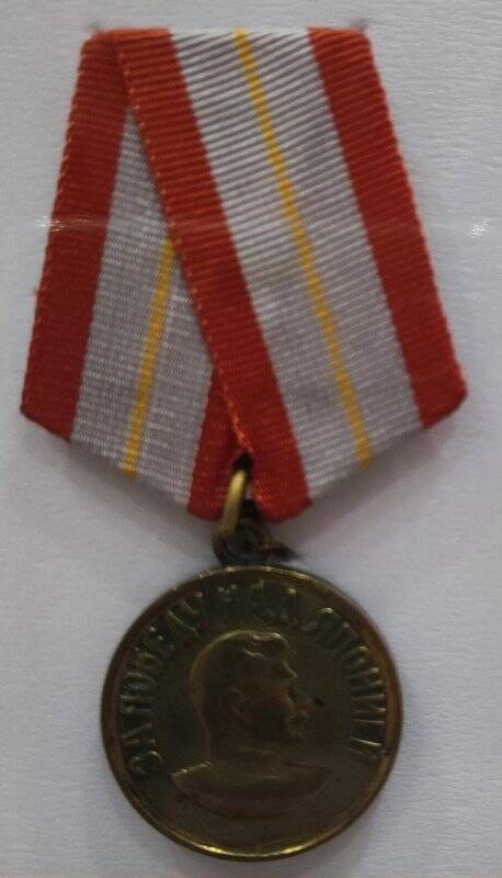 Медаль «За победу над Японией» с колодкой от медали «60 лет Вооруженных Сил СССР» Злоказова Леонида Степановича.