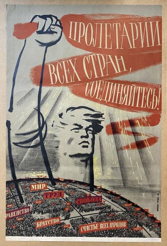 Плакат «Пролетарии всех стран, соединяйтесь!».