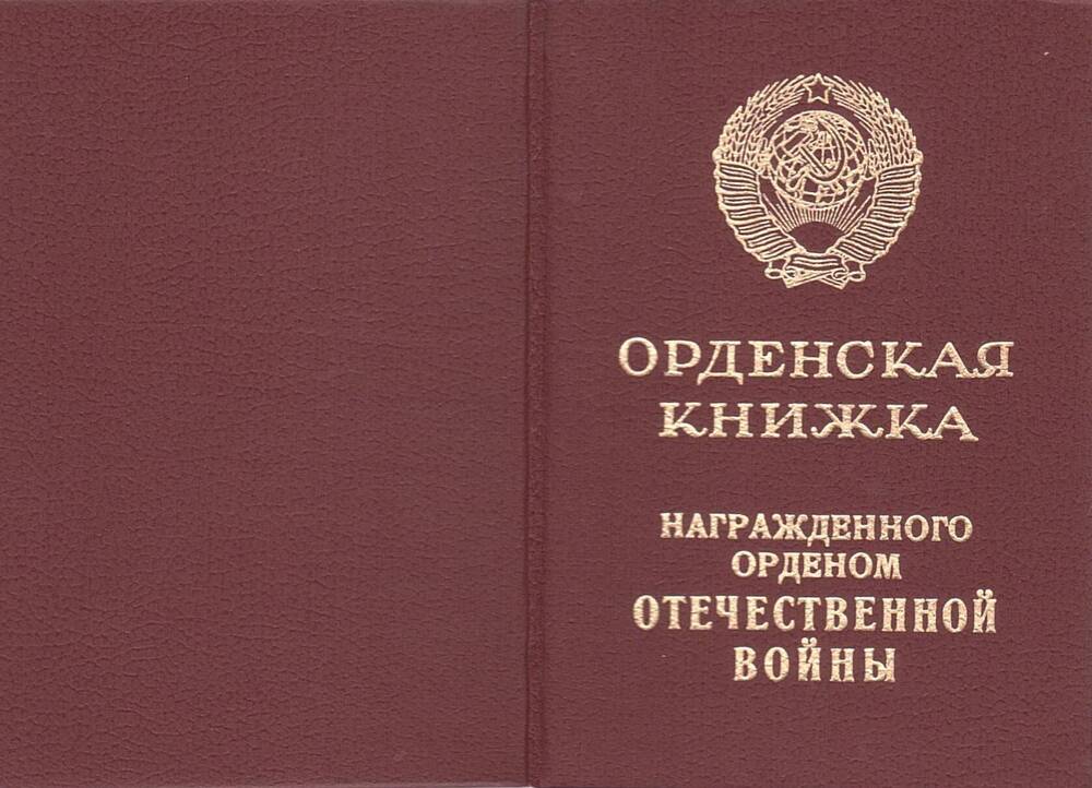 Удостоверение В № 736378 к ордену Отечественной войны I степени №ордена 1984378, выданное Чернову Михаилу Федоровичу, от 11 марта 1985 года.