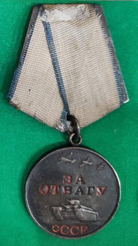 Медаль «За отвагу» № 1095724 Порунова Андрея Сергеевича