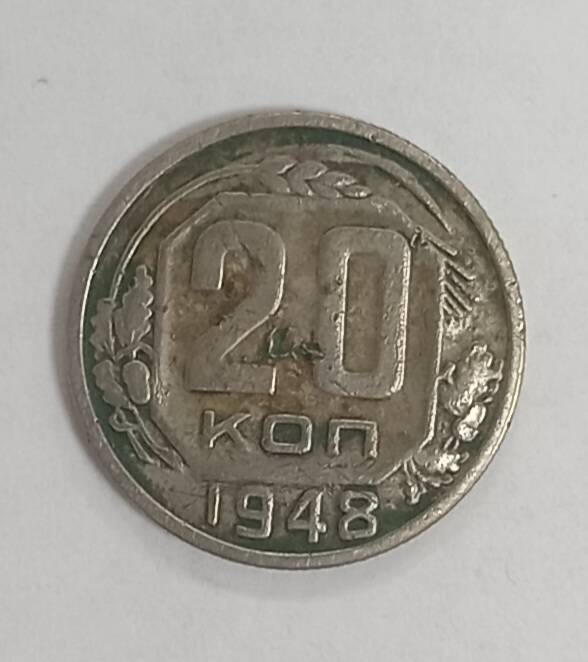 Монета 20 копеек 1948 г.