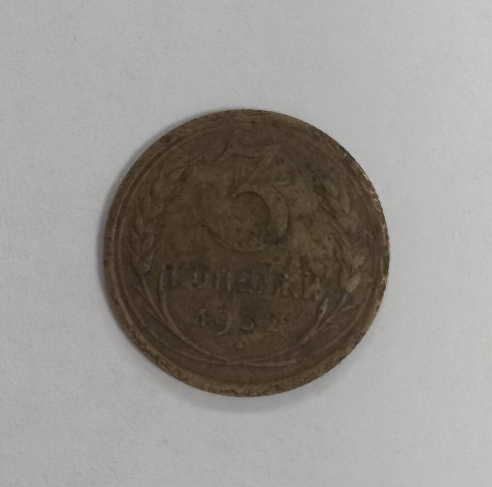 Монета 3 копейки 1932 г.