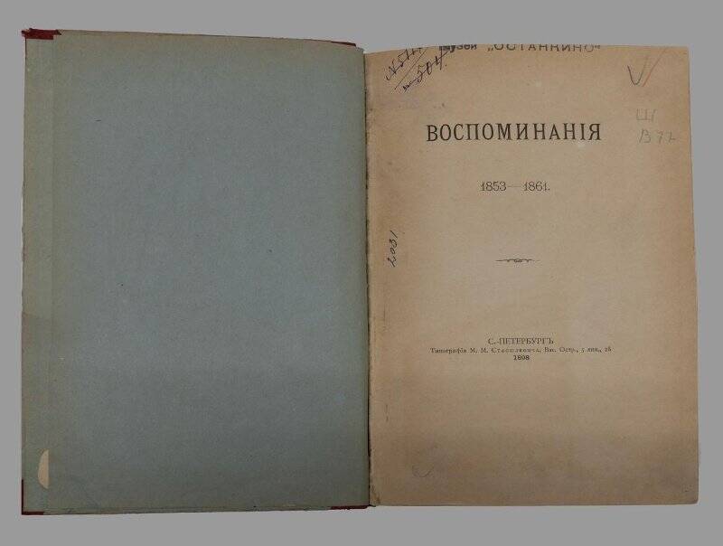 Книга. Воспоминания. 1853-1861. Типография М.М. Стасюлевича