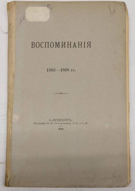 Книга. Воспоминания. 1863-1868 гг. Типография М.М. Стасюлевича