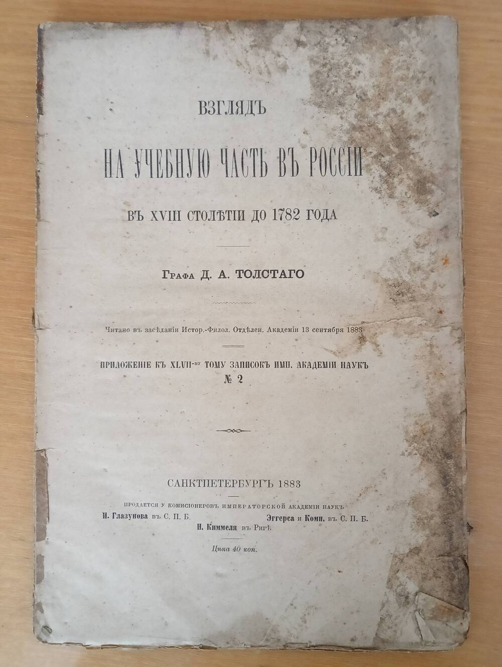 Брошюра Взгляд на учебную часть в России в 18 столетии до 1782 года, графа Д. Толстого.