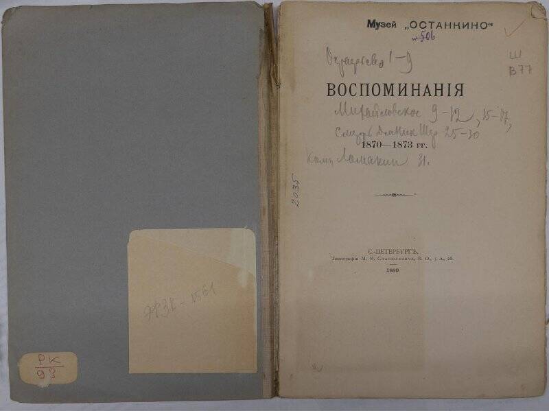 Книга. Воспоминания. 1870-1873 гг. Типография М.М. Стасюлевича