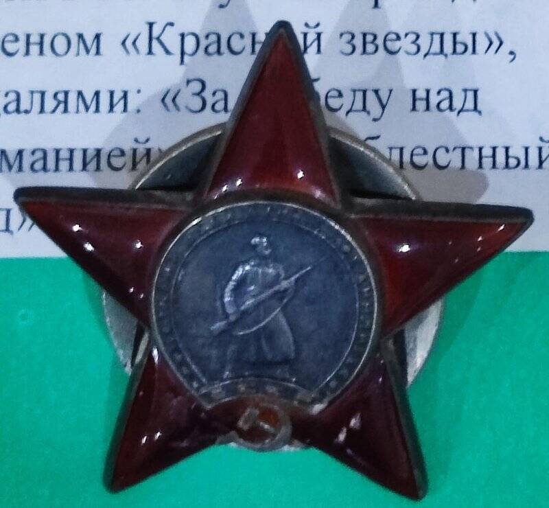 Орден Красной Звезды № 2813069
Ягуткина Ивана Северьяновича.