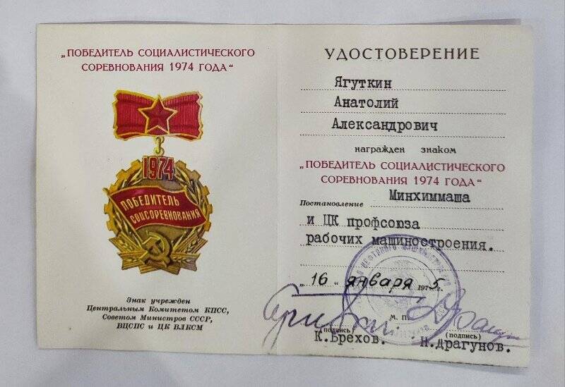 Удостоверение к знаку Победитель социалистического соревнования 1974 года
Ягуткина Анатолия Александровича.