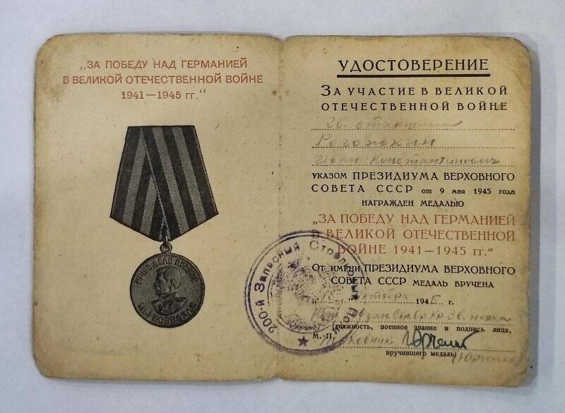 Удостоверение к медали «За Победу над Германией» № 0196009
Рогожкина Ивана Константиновича