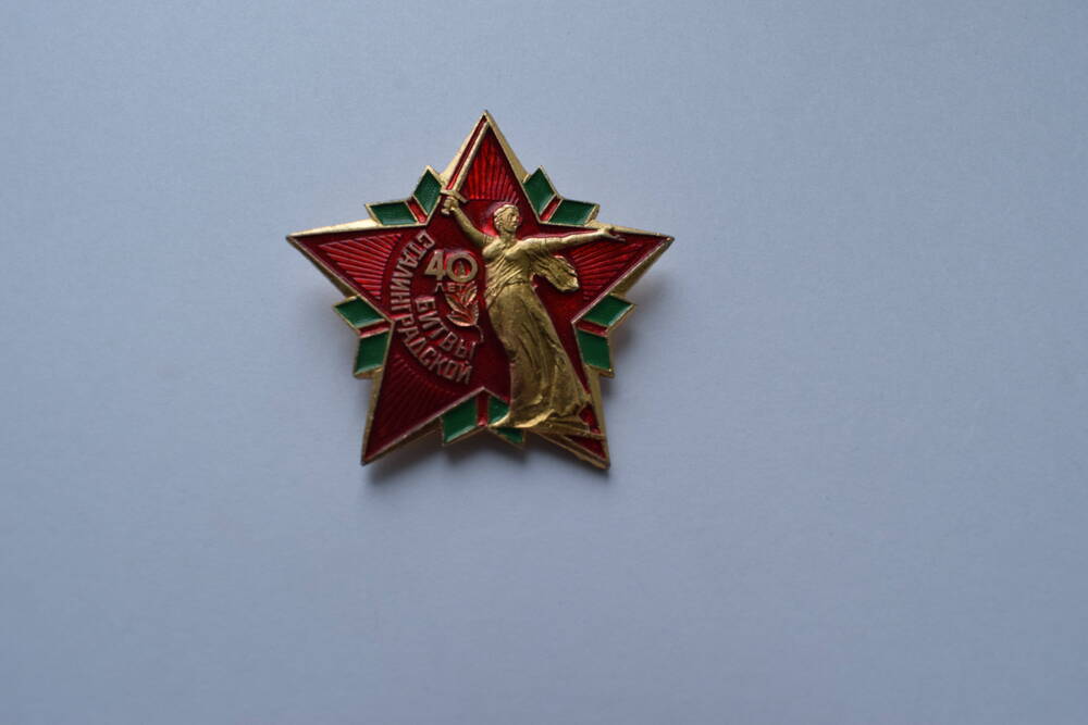Значок 40 лет Сталинградской битвы