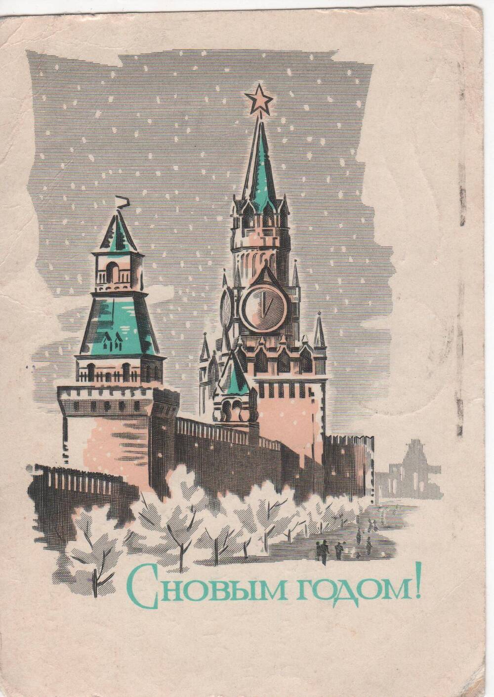 Переписка В.А. Ананьева с родственниками В. Быковой. Поздравительная открытка  С Новым Годом!