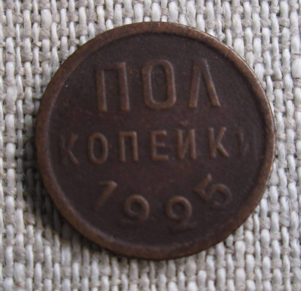 Полкопейки 1925 год