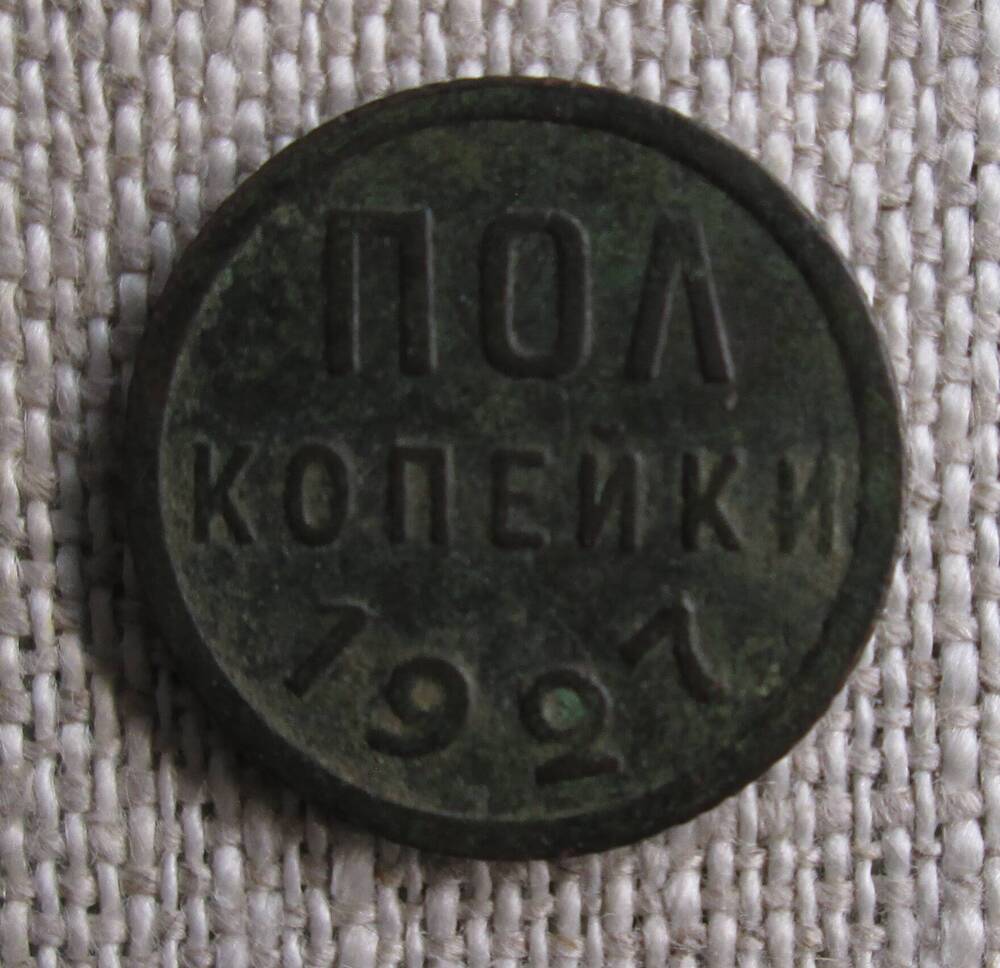 Полкопейки 1927 год