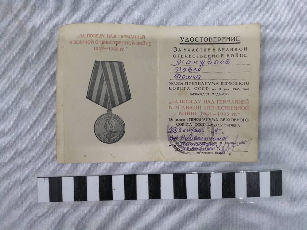 Удостоверение к медали За Победу над Германией в ВОВ 1941-1945 гг