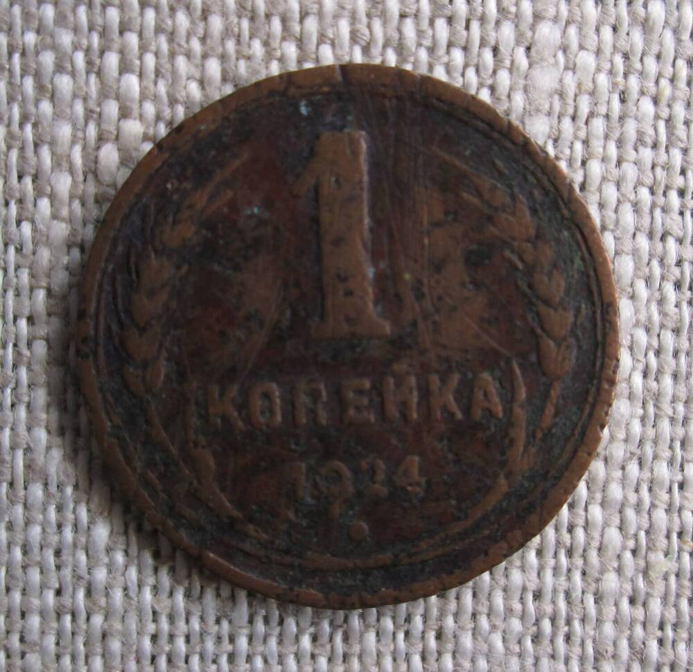 1 копейка 1924 год