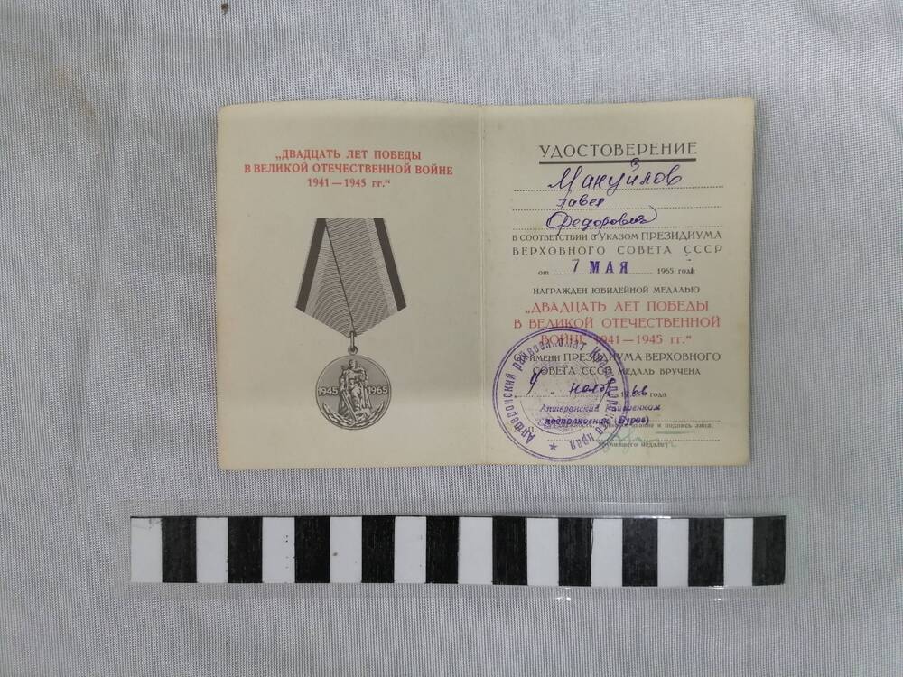 Удостоверение к юбилейной медали Двадцать лет победы в ВОВ 1941-1945 гг на имя Мануйлова Петра Фомича