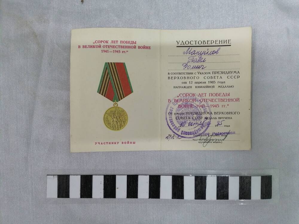 Удостоверение к юбилейной медали 40 лет победы в ВОВ 1941-1945 гг Мануйлова Петра Фомича