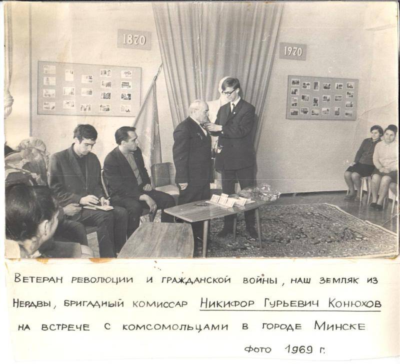 Фотография. Бригадный комиссар Никифор Гурьевич Конюхов (ветеран революции и гражданской войны) на встрече с комсомольцами в г.Минске, 1969 г.