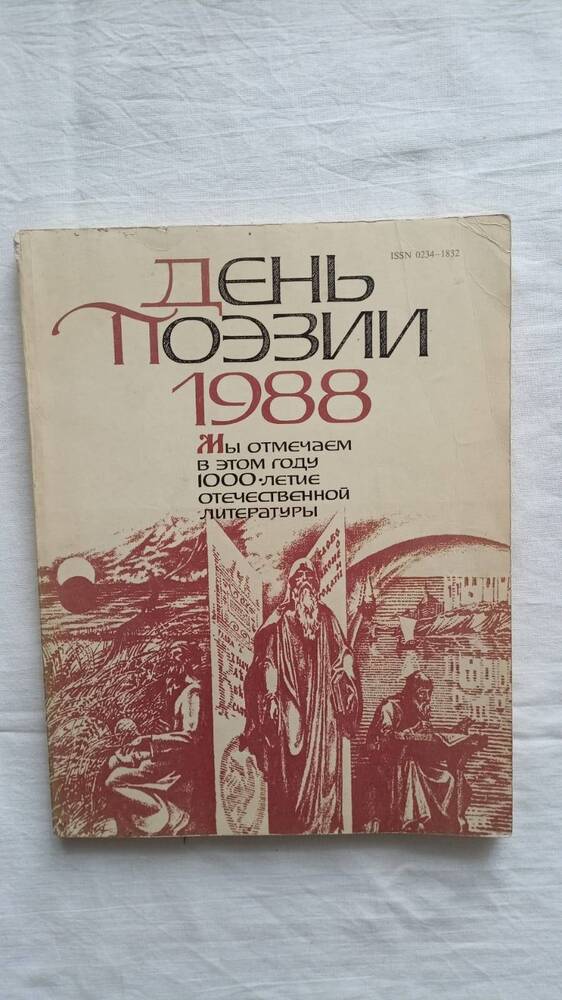 Книга День поэзии. 1988
