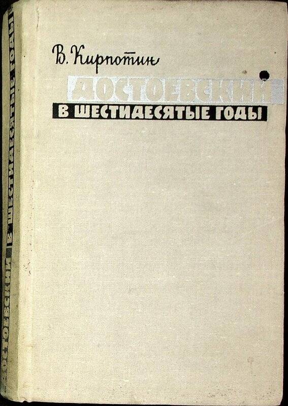 Книга. Достоевский в шестидесятые годы. - Москва : Художественная литература, 1966. - 560 с., 1 л. портр.