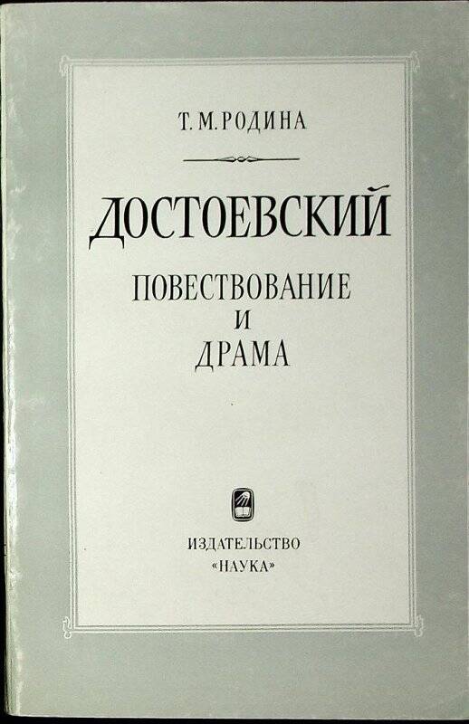 Книга. Достоевский : Повествование и драма. - Москва : Наука, 1984 - 243 с.