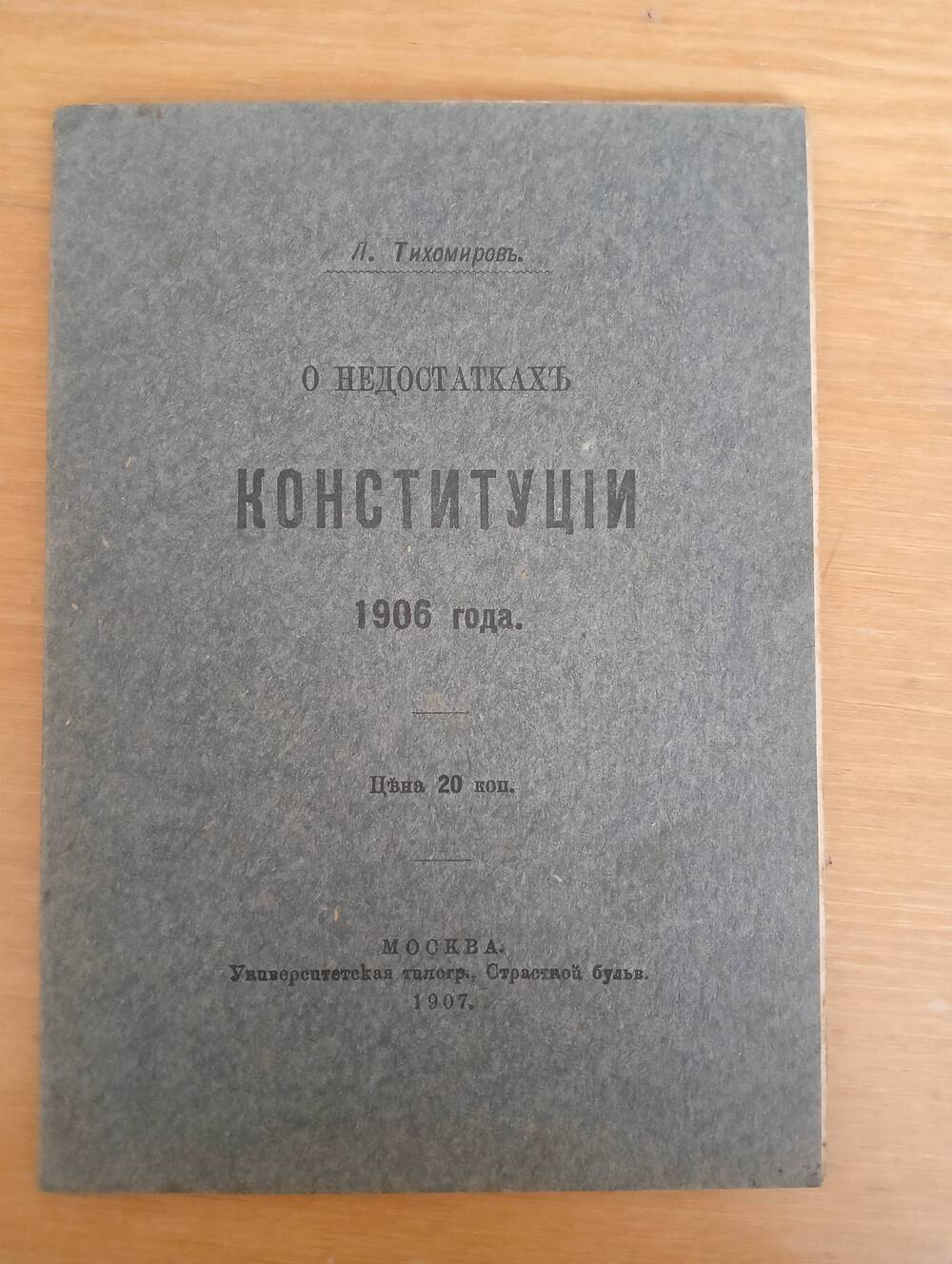 Брошюра Л.Тихомиров О недостатках конституции 1906 год