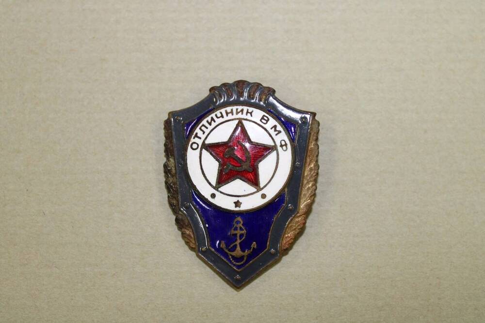 Знак нагрудный «Отличник ВМФ»