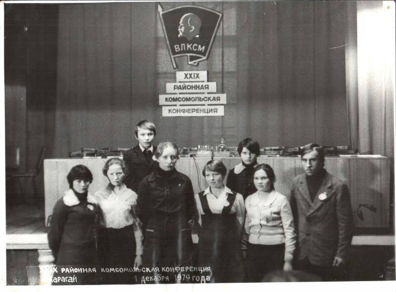 Фотография. ХХIХ районная комсомольская конференция, Карагай, 1979 год