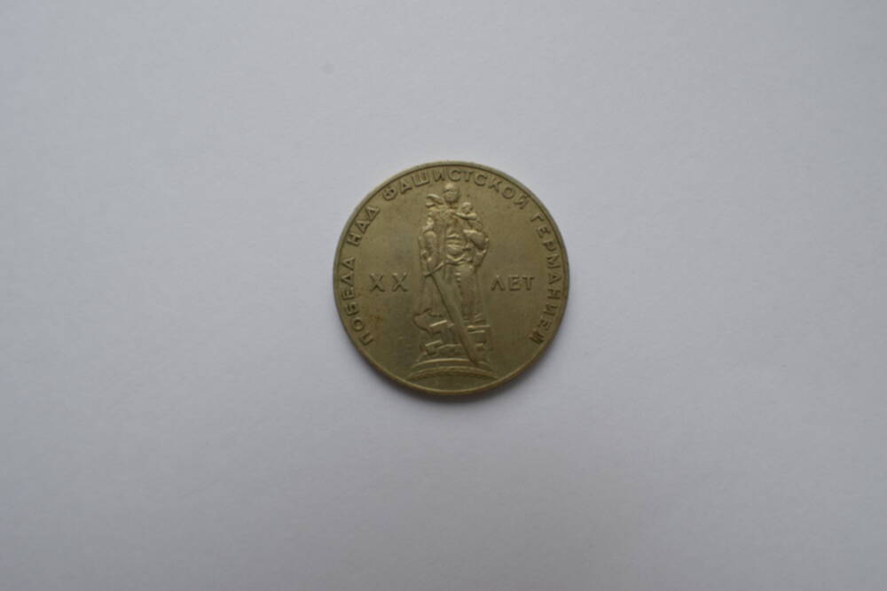 Монета. Один рубль 1965 г. XX лет Победы над фашистской Германией