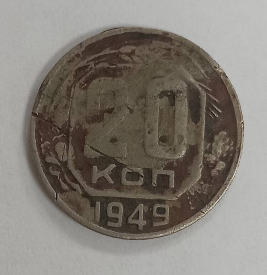 Монета 1949г. 20 копеек