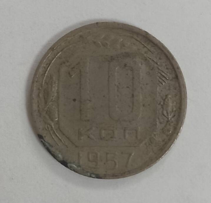 Монета 1957г. 10 копеек