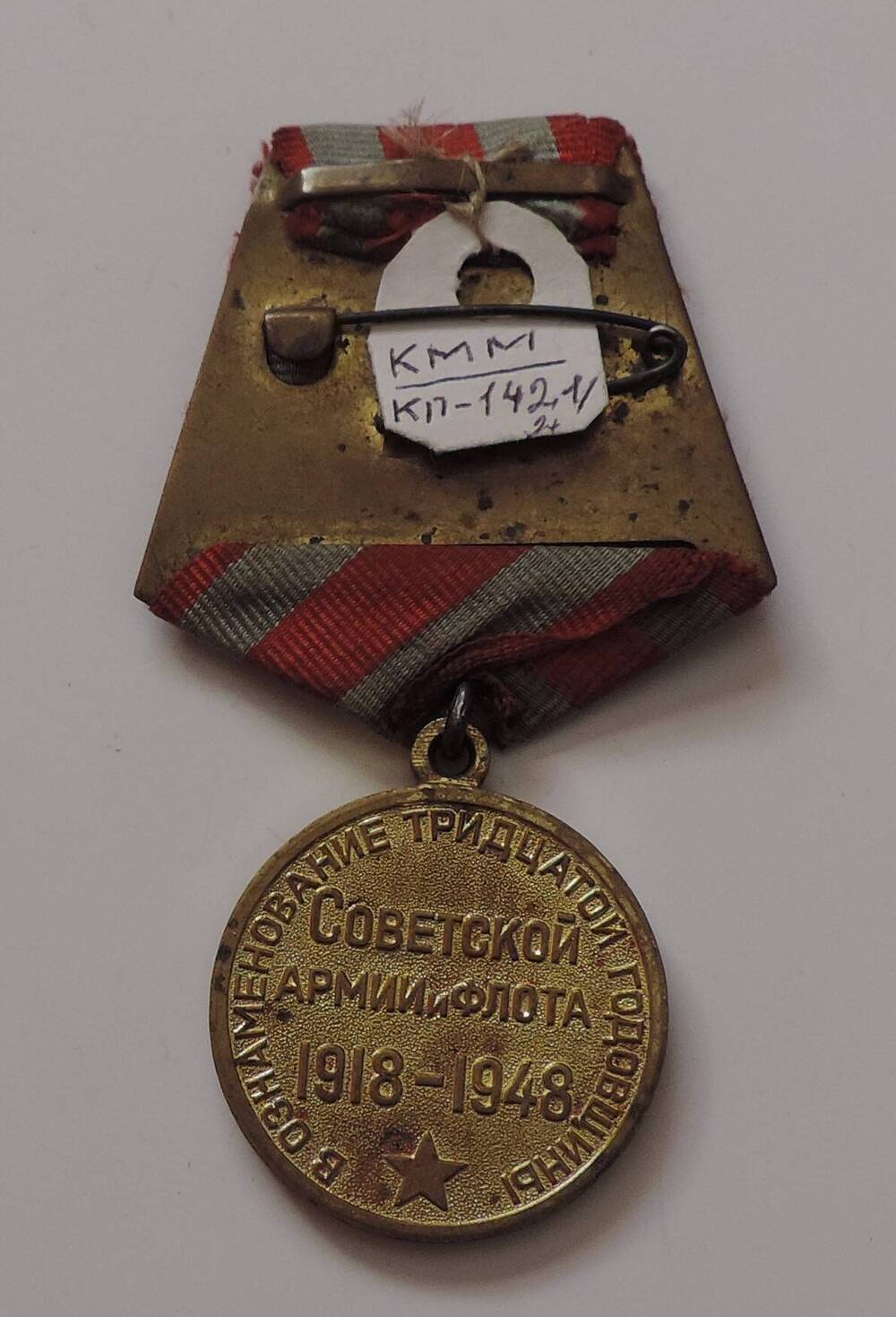Медаль В ознаменование 30 годовщины Советской армии и флота 1918-1948 г.г