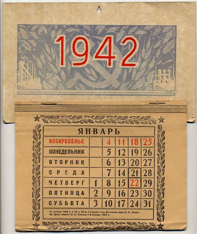 Календарь настенный помесячный на 1942 год