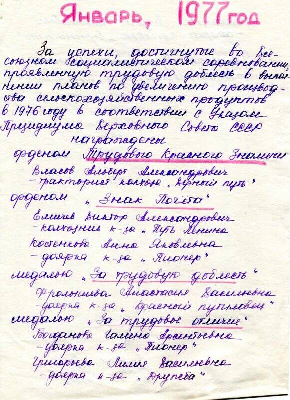 Список награжденных орденами и медалями в 1977 году