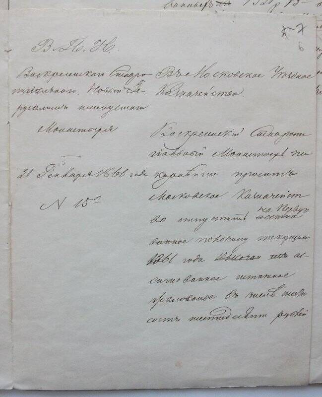 Отношение № 15 (отпуск) из Воскресенского монастыря в Московское уездное казначейство о выдаче штатной суммы за первую половину 1861 г. казначею Варсонофию под расписку.