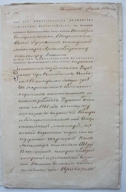 Указ № 113 (вн. № 14) из Московской синодальной конторы архимандриту Дионисию  о получении штатной суммы на 1861 год.