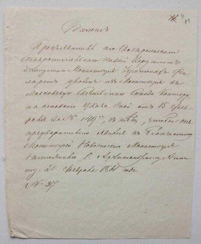 Билет (копия), данный иеромонаху Филарету из Воскресенского монастыря для поездки в Петербург для свидания с родственниками.