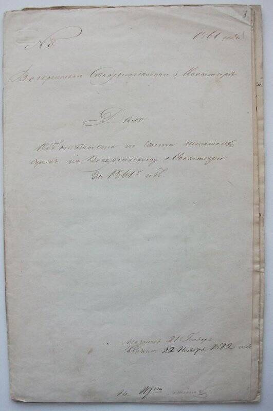 Дело № 8 Воскресенского монастыря об отчетности по штатным суммам за 1861 г. Титульный лист.