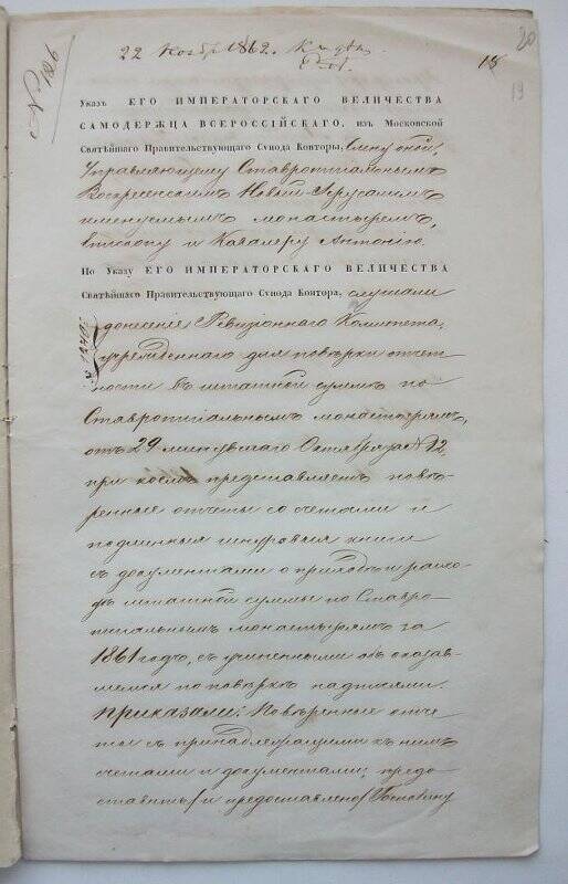 Указ № 1240 (вн. № 126) из Московской синодальной конторы наместнику Антонию о получении приходо-расходной книги штатных сумм.