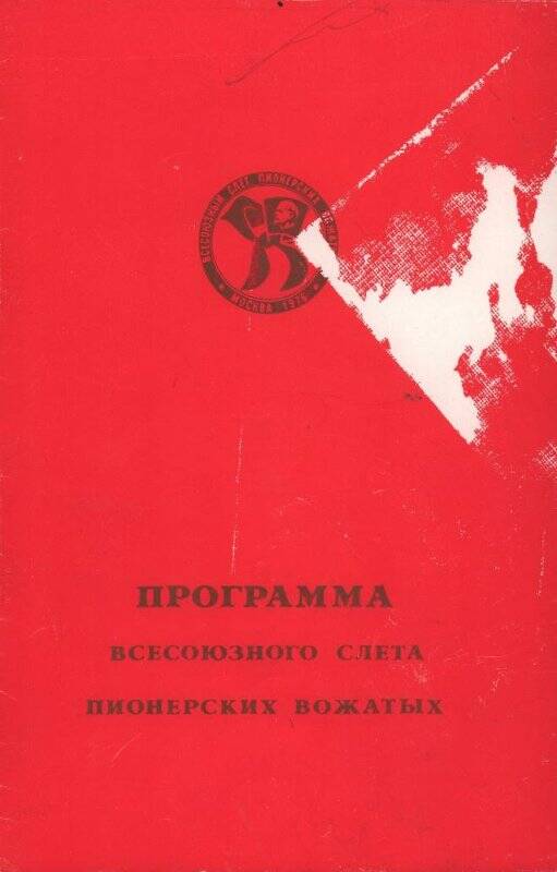 Программа Всесоюзного слета пионерских вожатых. - Москва: ЦК ВЛКСМ «Молодая гвардия», 1976