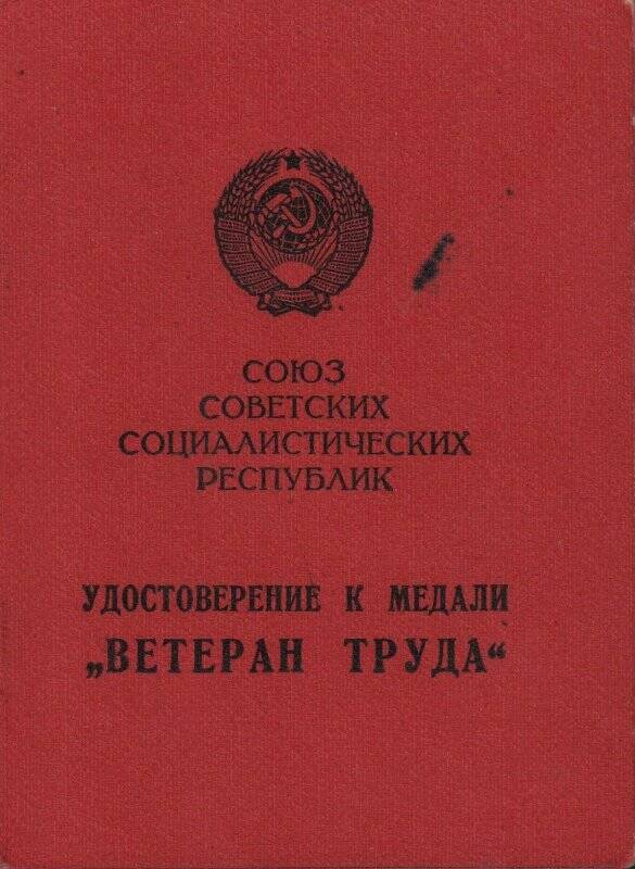 Удостоверение к медали «Ветеран труда» Скаредновой Таисьи Тимофеевны