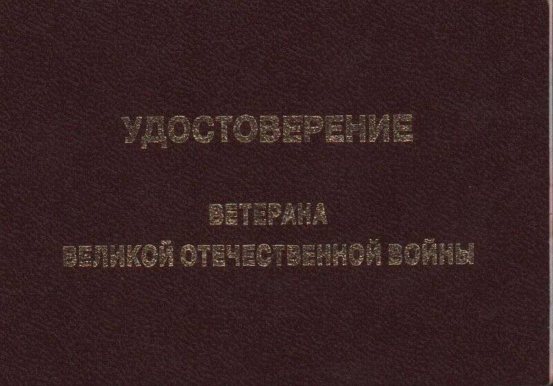 Удостоверение ветерана Великой Отечественной войны Скаредновой Таисьи Тимофеевны