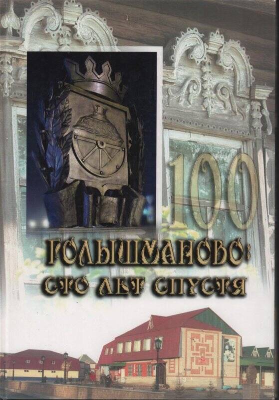 Книга «Голышманово: 100 лет спустя». - Тюмень: ГАУК ТОНБ, 2011. - 200с.: ил