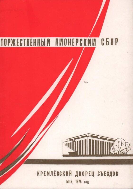 Программа Торжественного пионерского сбора в Кремлевском Дворце Съездов - Москва: ЦК ВЛКСМ «Молодая гвардия», 1976